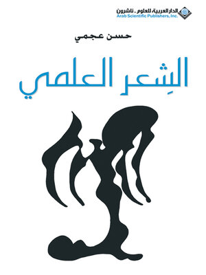 cover image of الشعر العلمي